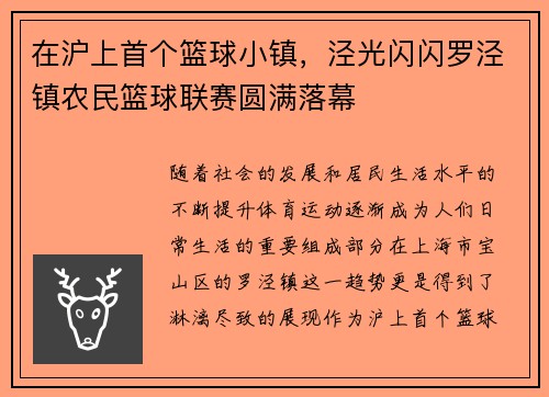 在沪上首个篮球小镇，泾光闪闪罗泾镇农民篮球联赛圆满落幕