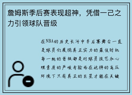 詹姆斯季后赛表现超神，凭借一己之力引领球队晋级