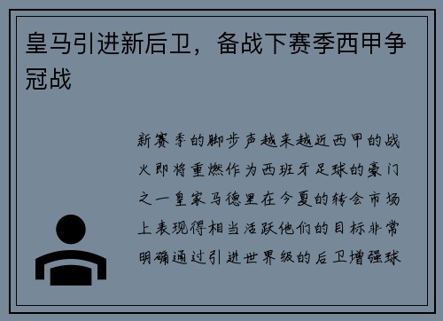 皇马引进新后卫，备战下赛季西甲争冠战