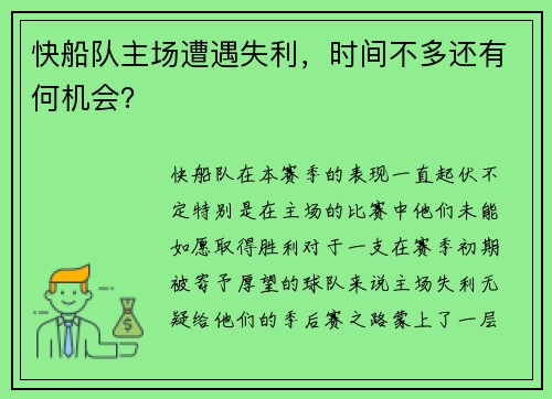 快船队主场遭遇失利，时间不多还有何机会？