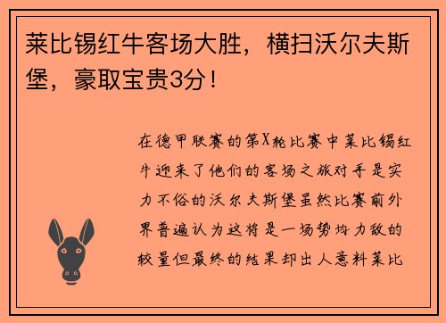 莱比锡红牛客场大胜，横扫沃尔夫斯堡，豪取宝贵3分！