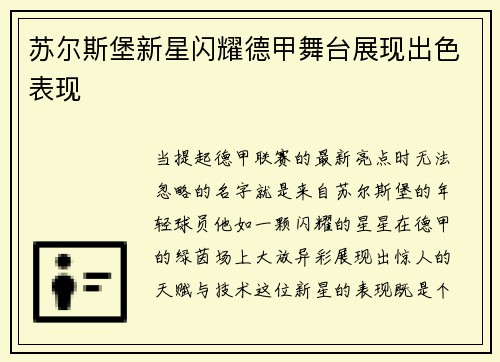 苏尔斯堡新星闪耀德甲舞台展现出色表现