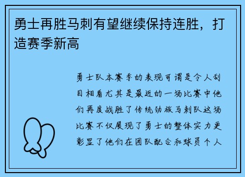 勇士再胜马刺有望继续保持连胜，打造赛季新高