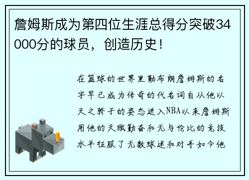 詹姆斯成为第四位生涯总得分突破34000分的球员，创造历史！