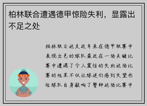柏林联合遭遇德甲惊险失利，显露出不足之处