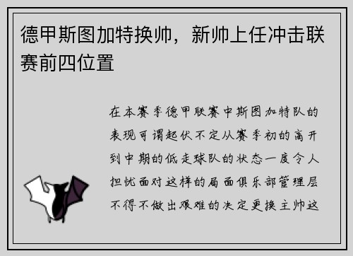 德甲斯图加特换帅，新帅上任冲击联赛前四位置