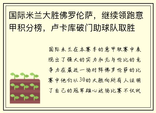 国际米兰大胜佛罗伦萨，继续领跑意甲积分榜，卢卡库破门助球队取胜