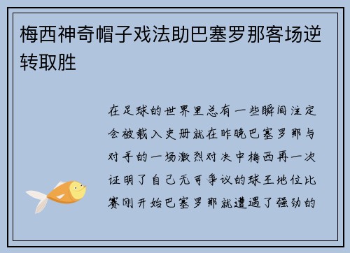 梅西神奇帽子戏法助巴塞罗那客场逆转取胜