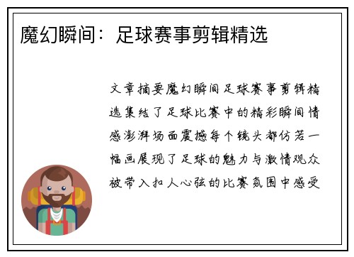 魔幻瞬间：足球赛事剪辑精选