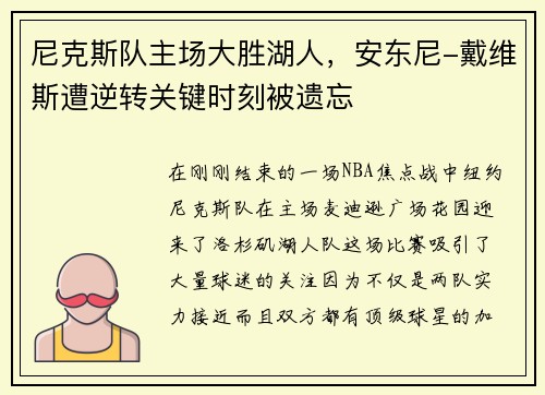 尼克斯队主场大胜湖人，安东尼-戴维斯遭逆转关键时刻被遗忘