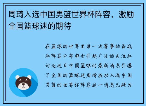 周琦入选中国男篮世界杯阵容，激励全国篮球迷的期待