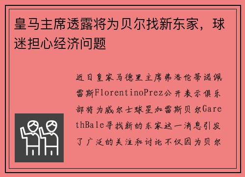 皇马主席透露将为贝尔找新东家，球迷担心经济问题
