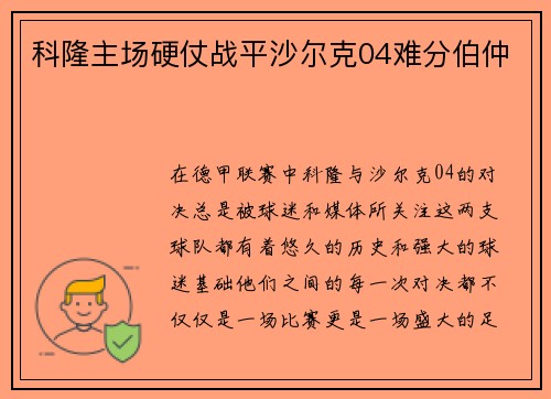 科隆主场硬仗战平沙尔克04难分伯仲