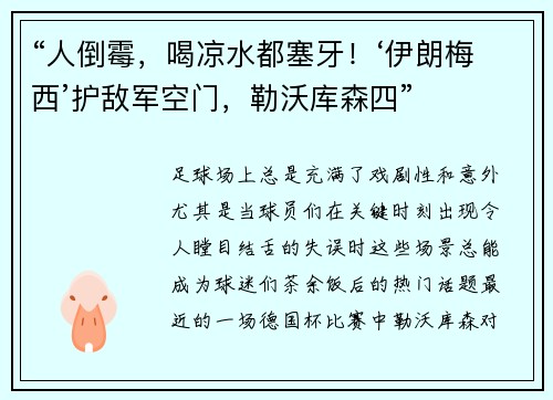 “人倒霉，喝凉水都塞牙！‘伊朗梅西’护敌军空门，勒沃库森四”