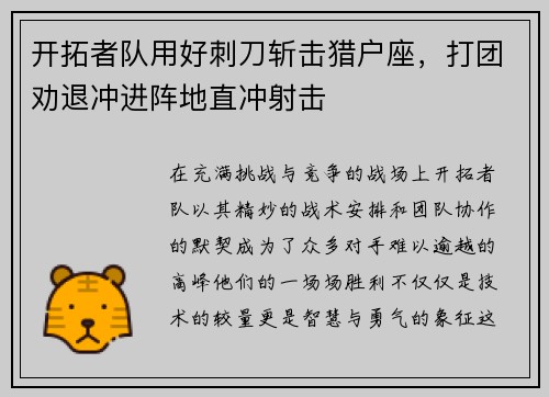 开拓者队用好刺刀斩击猎户座，打团劝退冲进阵地直冲射击
