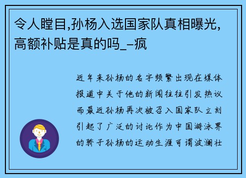 令人瞠目,孙杨入选国家队真相曝光,高额补贴是真的吗_-疯