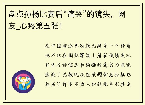 盘点孙杨比赛后“痛哭”的镜头，网友_心疼第五张！