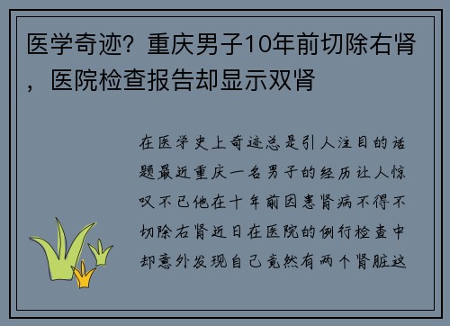 医学奇迹？重庆男子10年前切除右肾，医院检查报告却显示双肾