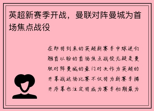 英超新赛季开战，曼联对阵曼城为首场焦点战役