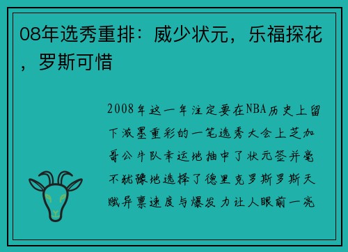 08年选秀重排：威少状元，乐福探花，罗斯可惜