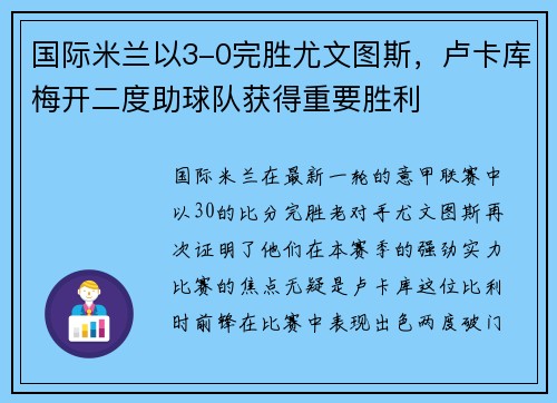 国际米兰以3-0完胜尤文图斯，卢卡库梅开二度助球队获得重要胜利