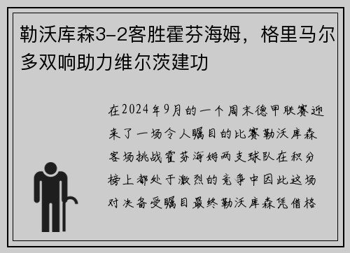 勒沃库森3-2客胜霍芬海姆，格里马尔多双响助力维尔茨建功