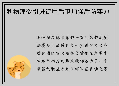 利物浦欲引进德甲后卫加强后防实力