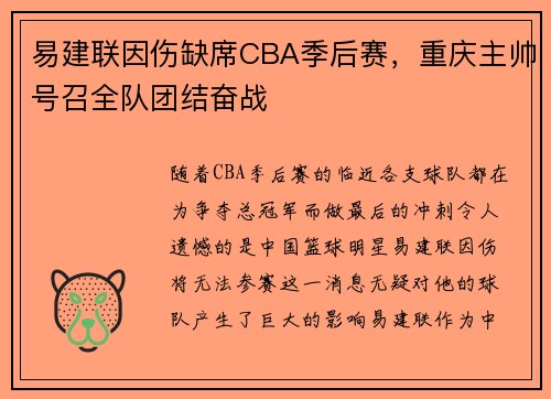 易建联因伤缺席CBA季后赛，重庆主帅号召全队团结奋战