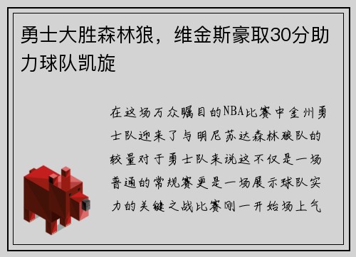 勇士大胜森林狼，维金斯豪取30分助力球队凯旋