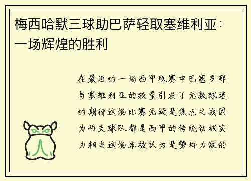 梅西哈默三球助巴萨轻取塞维利亚：一场辉煌的胜利