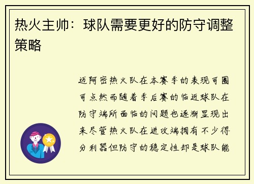 热火主帅：球队需要更好的防守调整策略