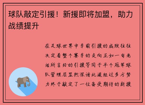 球队敲定引援！新援即将加盟，助力战绩提升