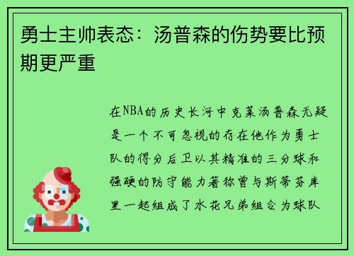 勇士主帅表态：汤普森的伤势要比预期更严重