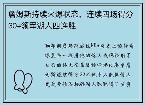 詹姆斯持续火爆状态，连续四场得分30+领军湖人四连胜