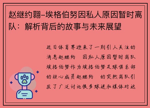 赵继约翾-埃格伯努因私人原因暂时离队：解析背后的故事与未来展望