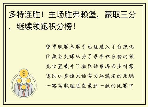 多特连胜！主场胜弗赖堡，豪取三分，继续领跑积分榜！