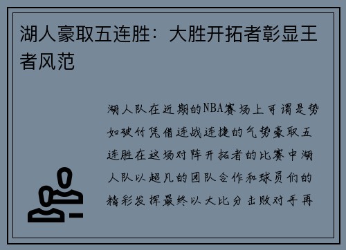 湖人豪取五连胜：大胜开拓者彰显王者风范