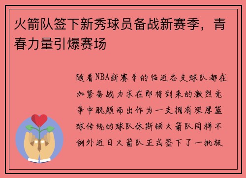 火箭队签下新秀球员备战新赛季，青春力量引爆赛场