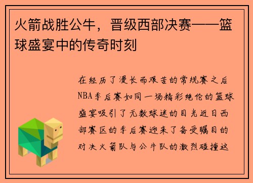 火箭战胜公牛，晋级西部决赛——篮球盛宴中的传奇时刻