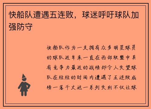 快船队遭遇五连败，球迷呼吁球队加强防守
