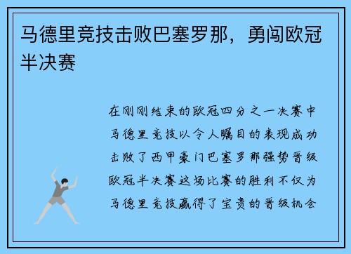 马德里竞技击败巴塞罗那，勇闯欧冠半决赛
