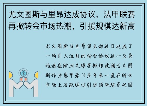 尤文图斯与里昂达成协议，法甲联赛再掀转会市场热潮，引援规模达新高