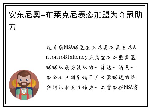 安东尼奥-布莱克尼表态加盟为夺冠助力