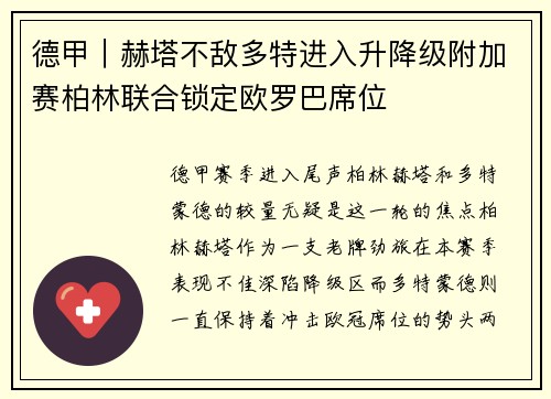 德甲｜赫塔不敌多特进入升降级附加赛柏林联合锁定欧罗巴席位
