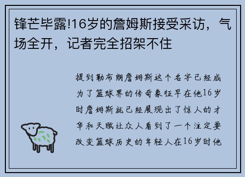 锋芒毕露!16岁的詹姆斯接受采访，气场全开，记者完全招架不住