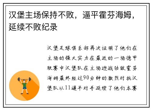 汉堡主场保持不败，逼平霍芬海姆，延续不败纪录