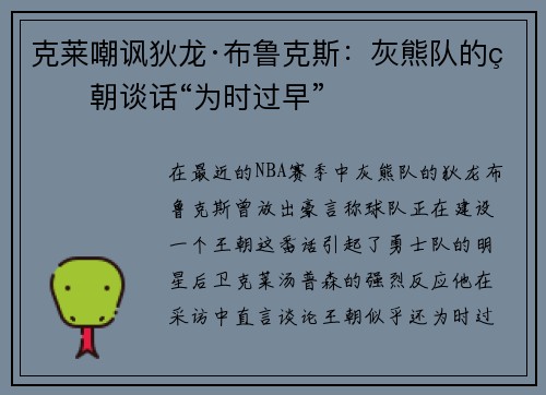 克莱嘲讽狄龙·布鲁克斯：灰熊队的王朝谈话“为时过早”
