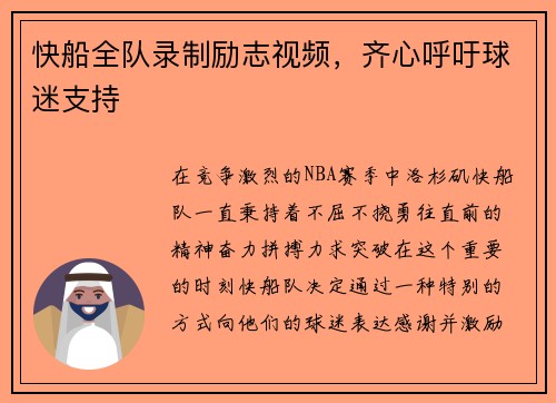 快船全队录制励志视频，齐心呼吁球迷支持
