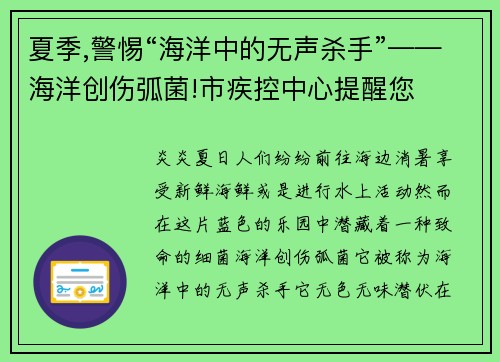 夏季,警惕“海洋中的无声杀手”——海洋创伤弧菌!市疾控中心提醒您