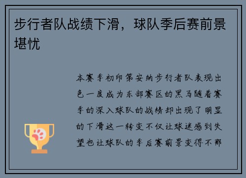 步行者队战绩下滑，球队季后赛前景堪忧